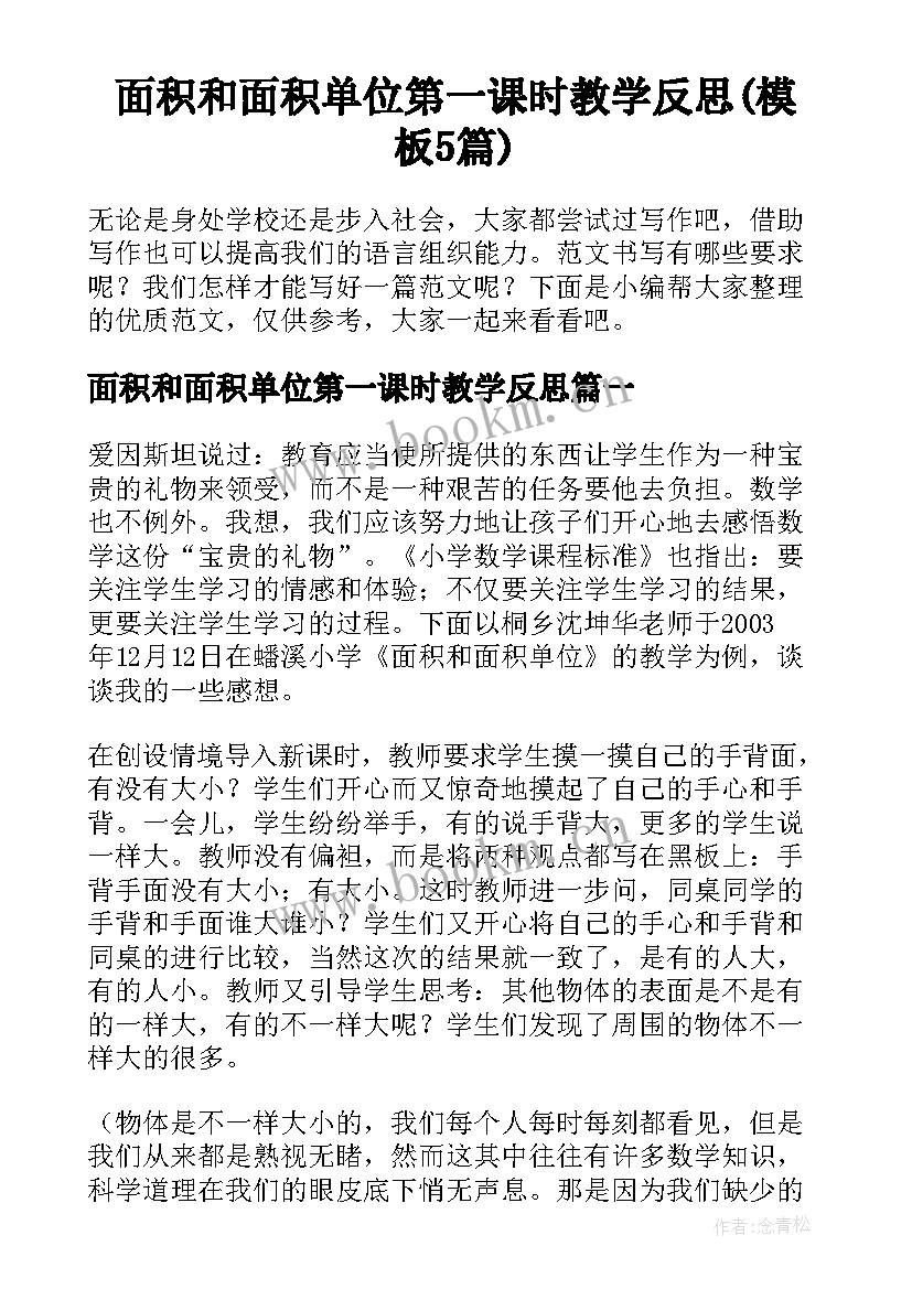 面积和面积单位第一课时教学反思(模板5篇)