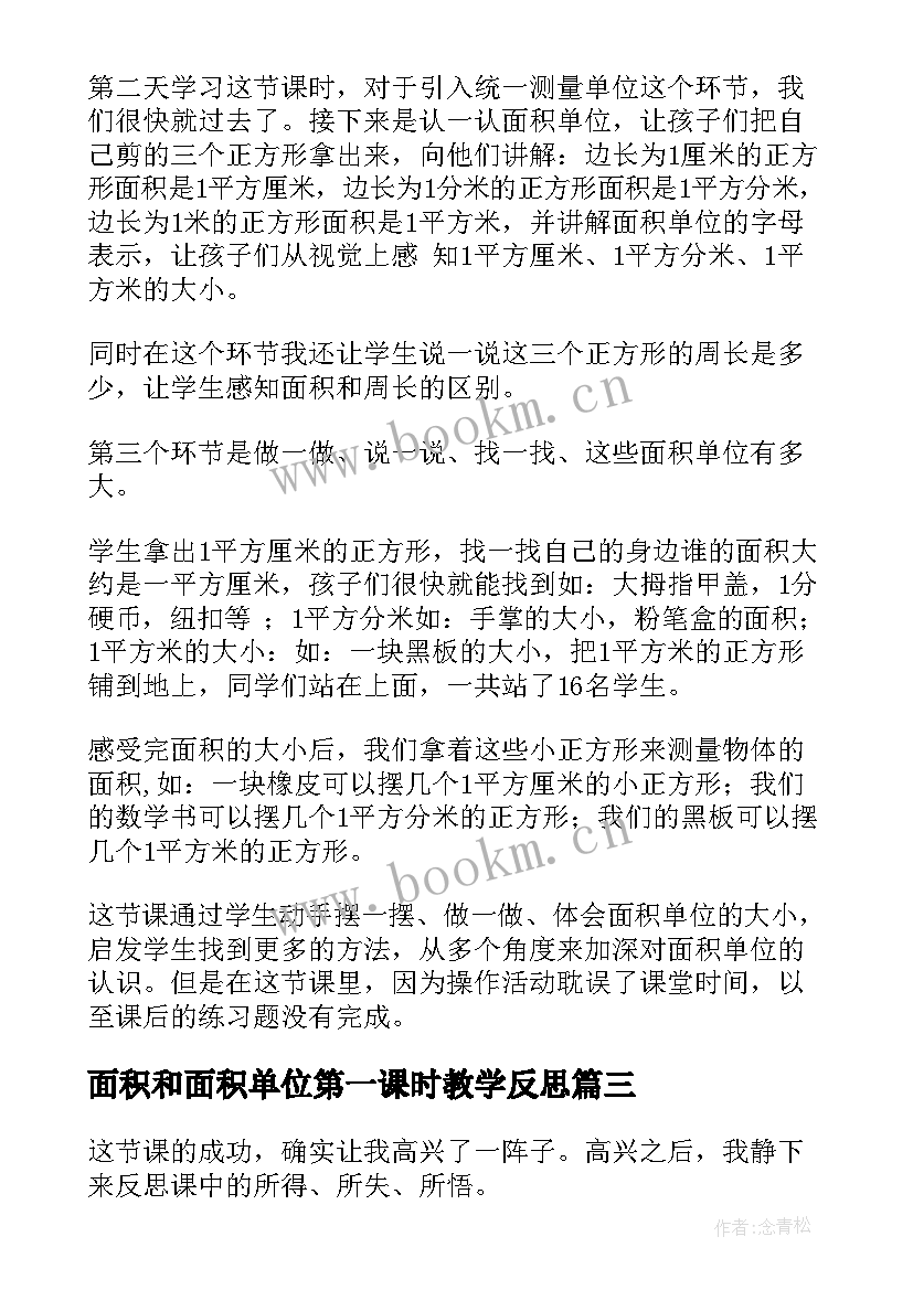 面积和面积单位第一课时教学反思(模板5篇)