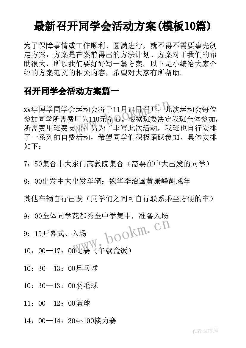 最新召开同学会活动方案(模板10篇)