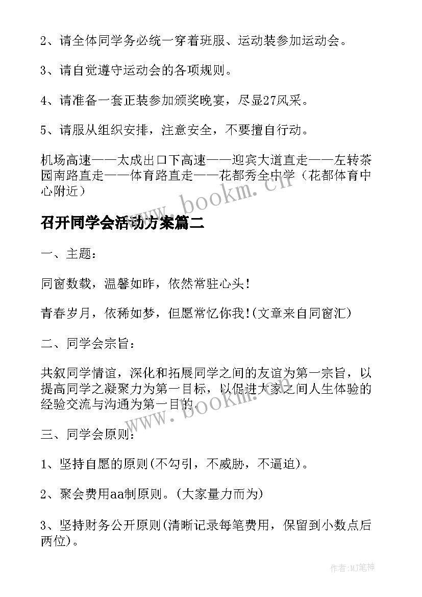 最新召开同学会活动方案(模板10篇)