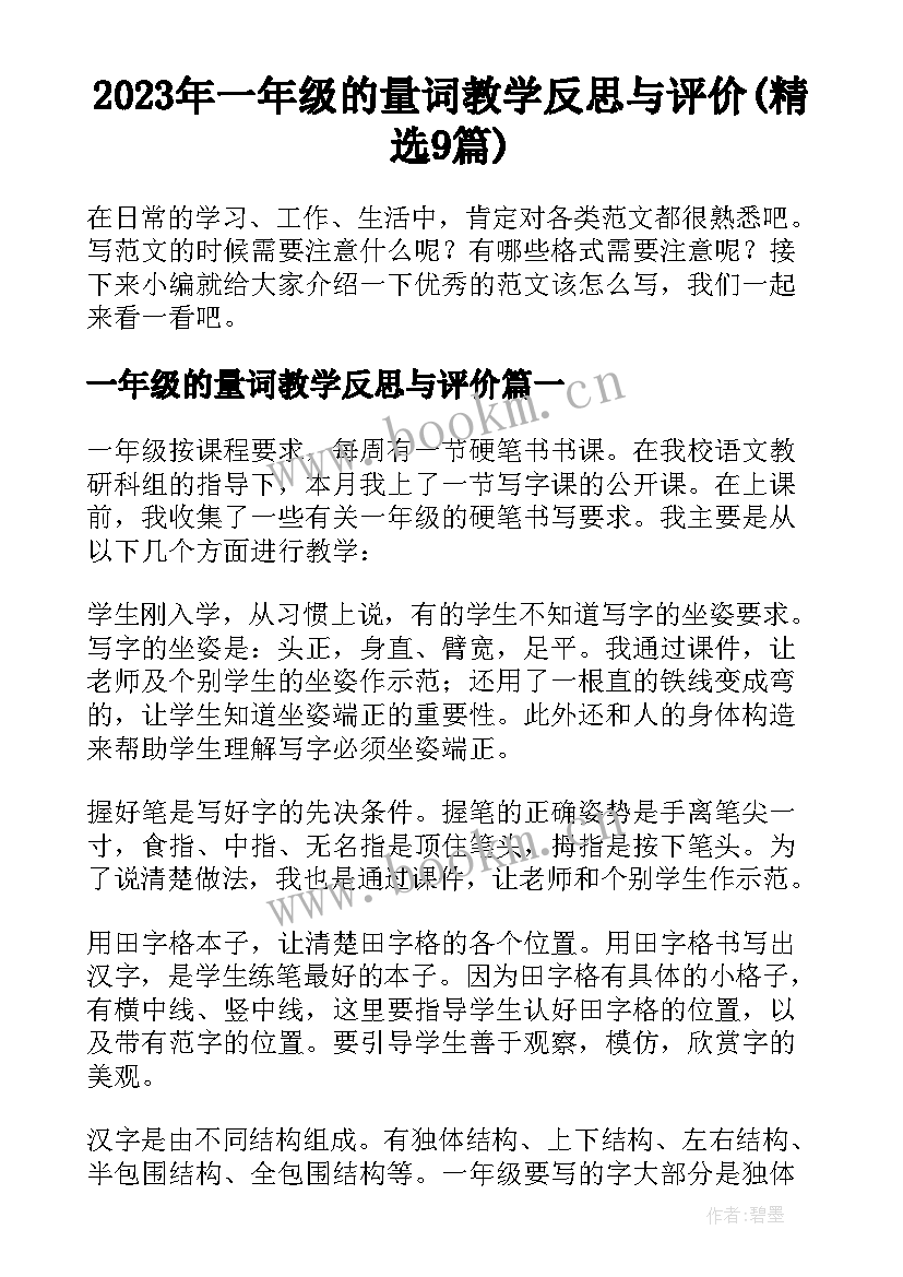 2023年一年级的量词教学反思与评价(精选9篇)