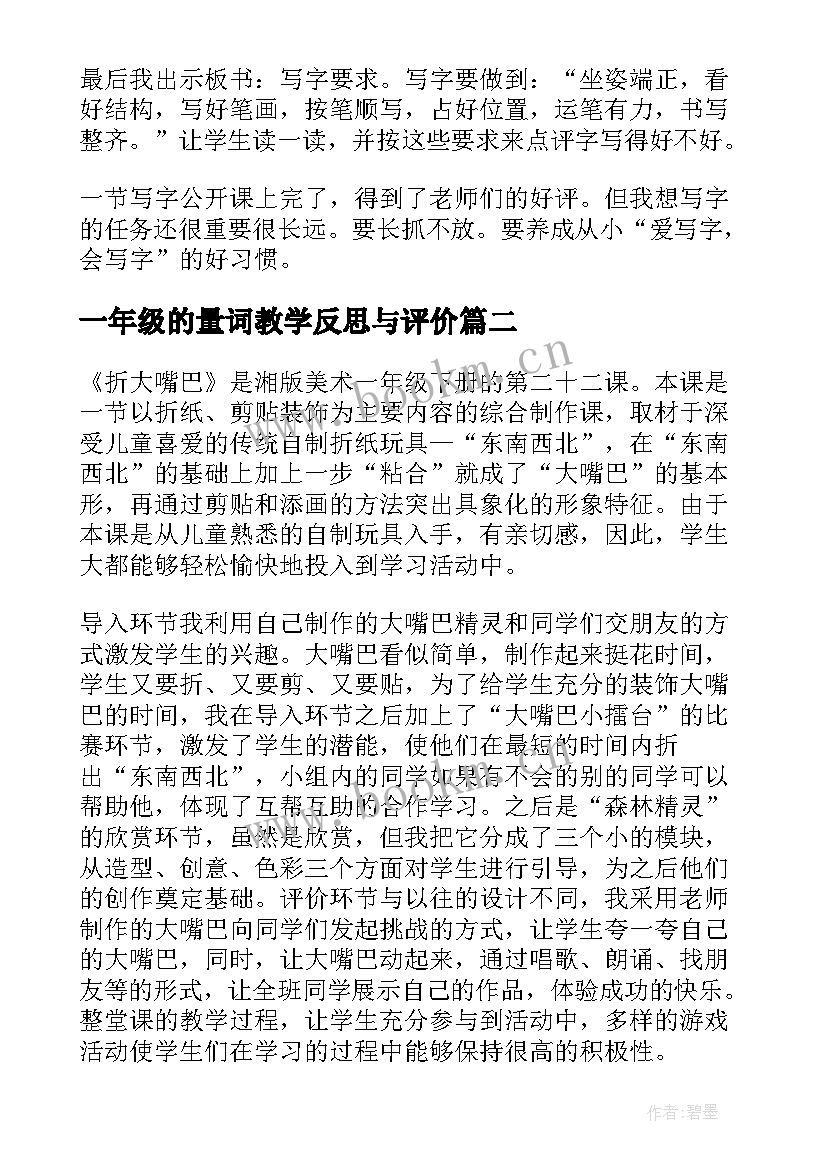 2023年一年级的量词教学反思与评价(精选9篇)