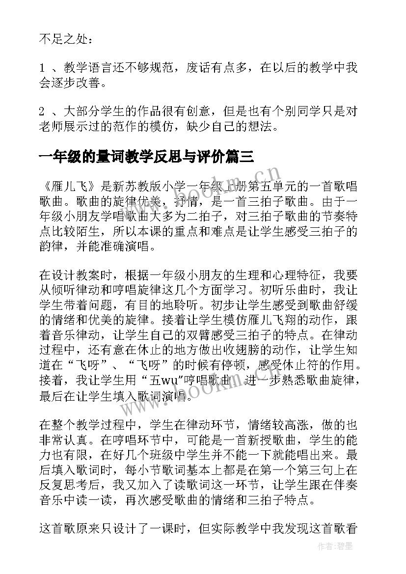 2023年一年级的量词教学反思与评价(精选9篇)