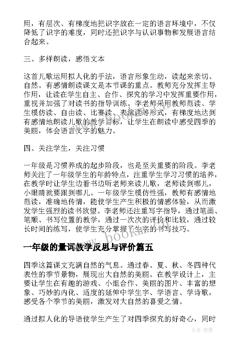 2023年一年级的量词教学反思与评价(精选9篇)