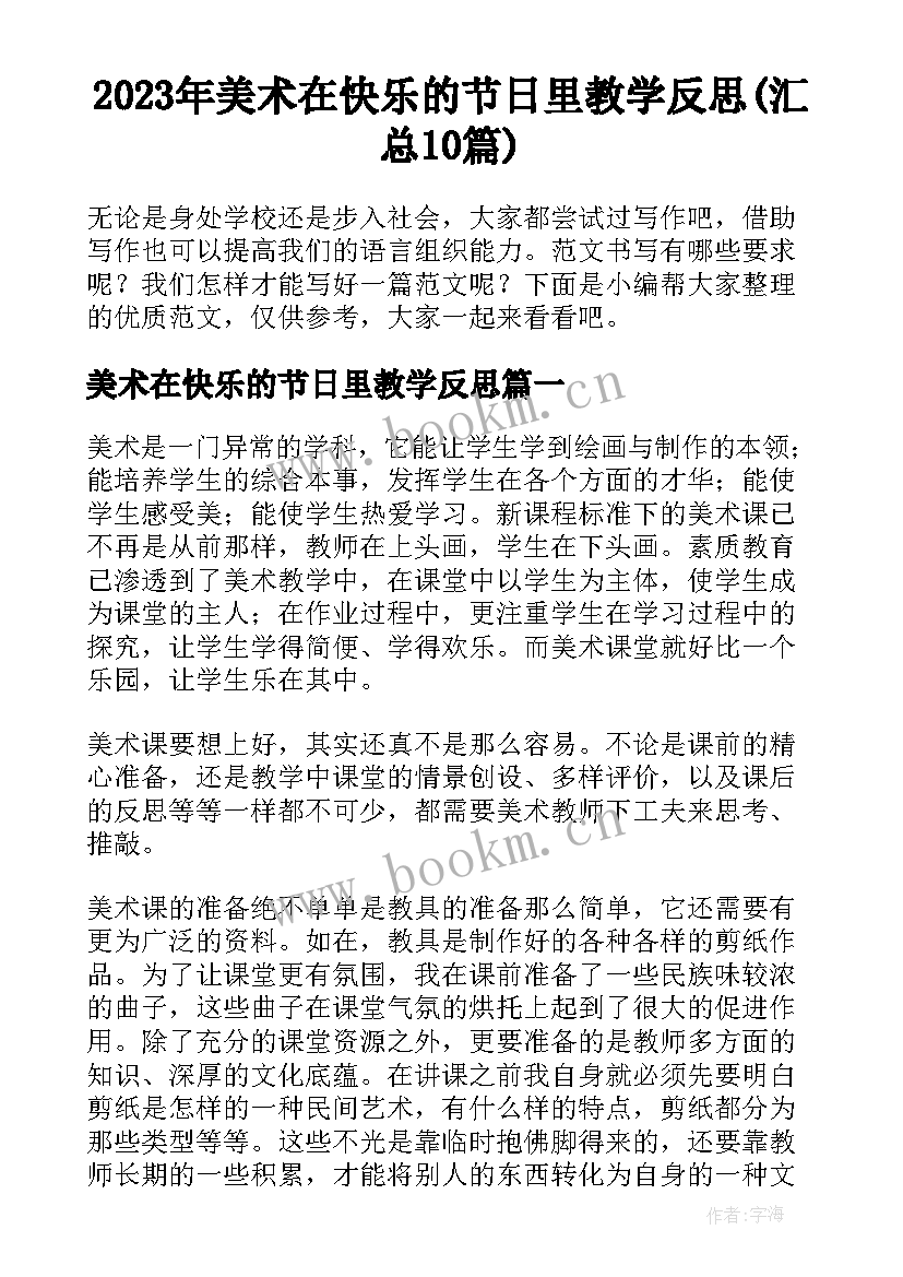 2023年美术在快乐的节日里教学反思(汇总10篇)