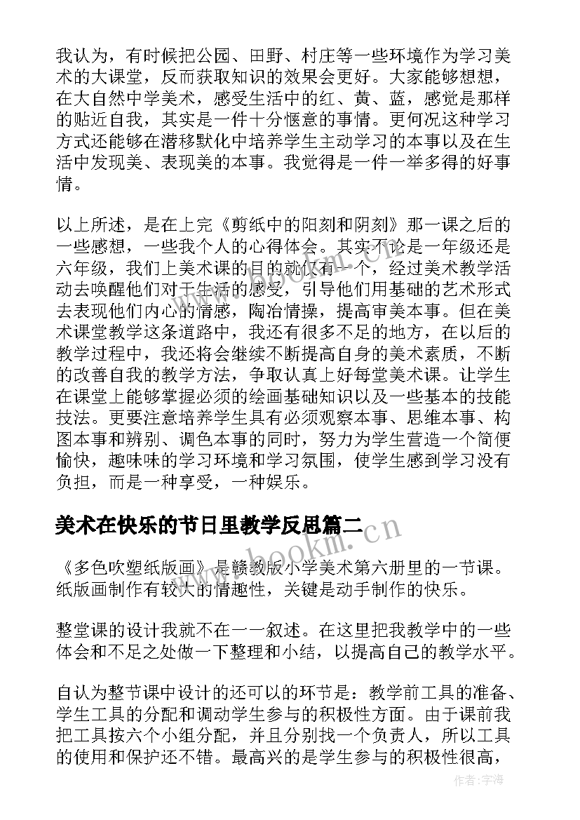 2023年美术在快乐的节日里教学反思(汇总10篇)