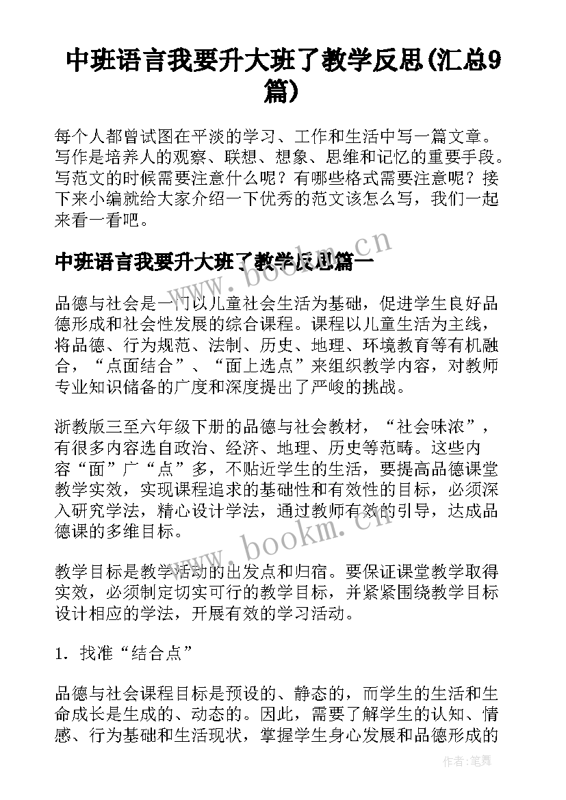 中班语言我要升大班了教学反思(汇总9篇)