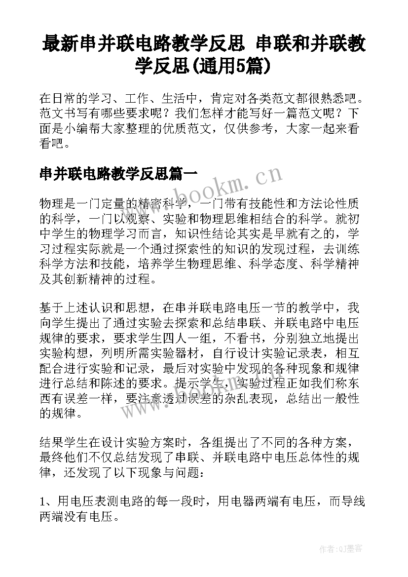 最新串并联电路教学反思 串联和并联教学反思(通用5篇)