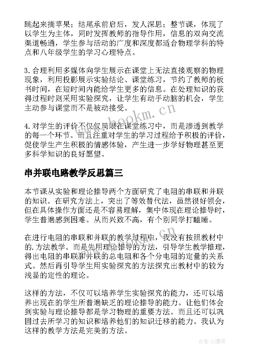 最新串并联电路教学反思 串联和并联教学反思(通用5篇)