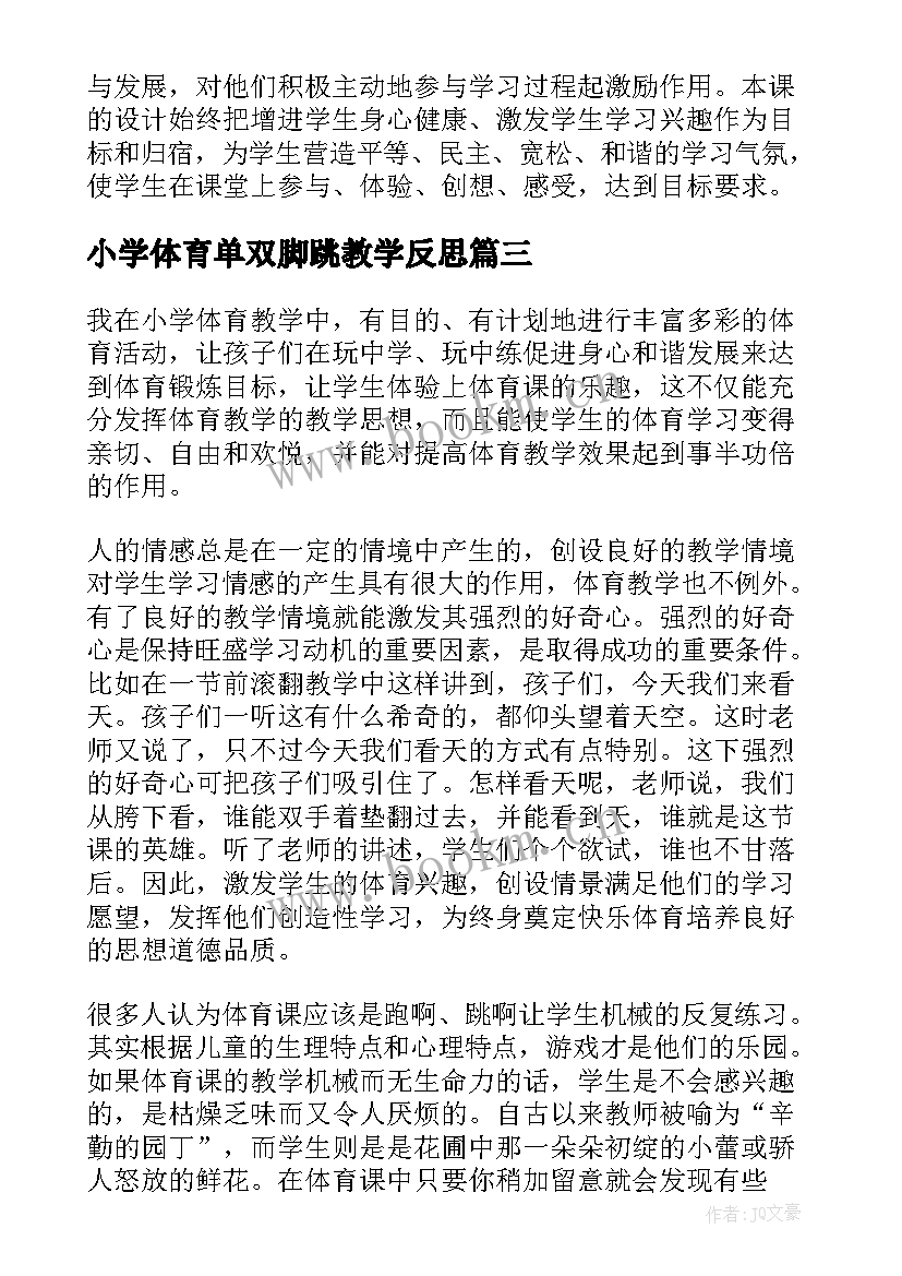 小学体育单双脚跳教学反思(精选6篇)