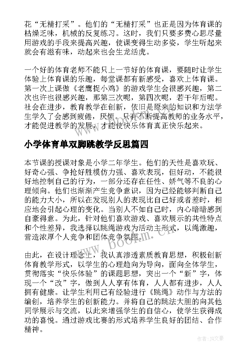 小学体育单双脚跳教学反思(精选6篇)