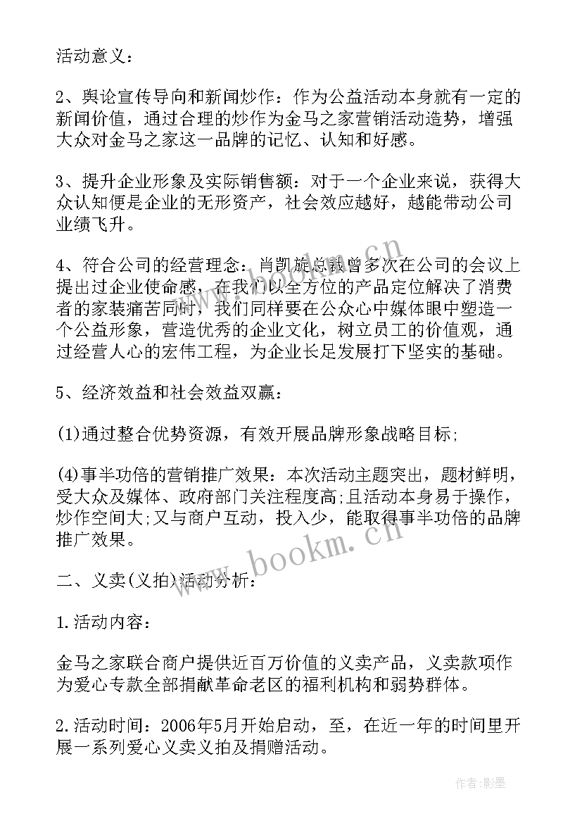 2023年公益活动策划书案例 公益活动方案策划书公益策划书(实用5篇)