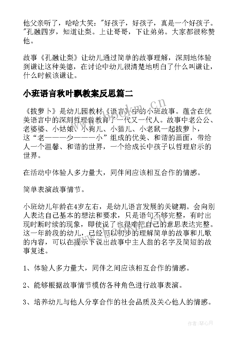 小班语言秋叶飘教案反思 小班语言教学反思(大全6篇)