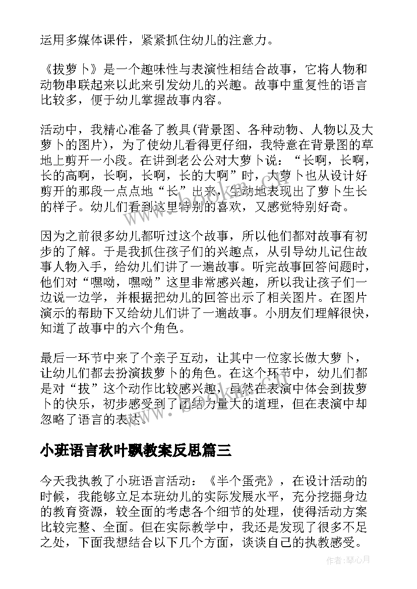 小班语言秋叶飘教案反思 小班语言教学反思(大全6篇)