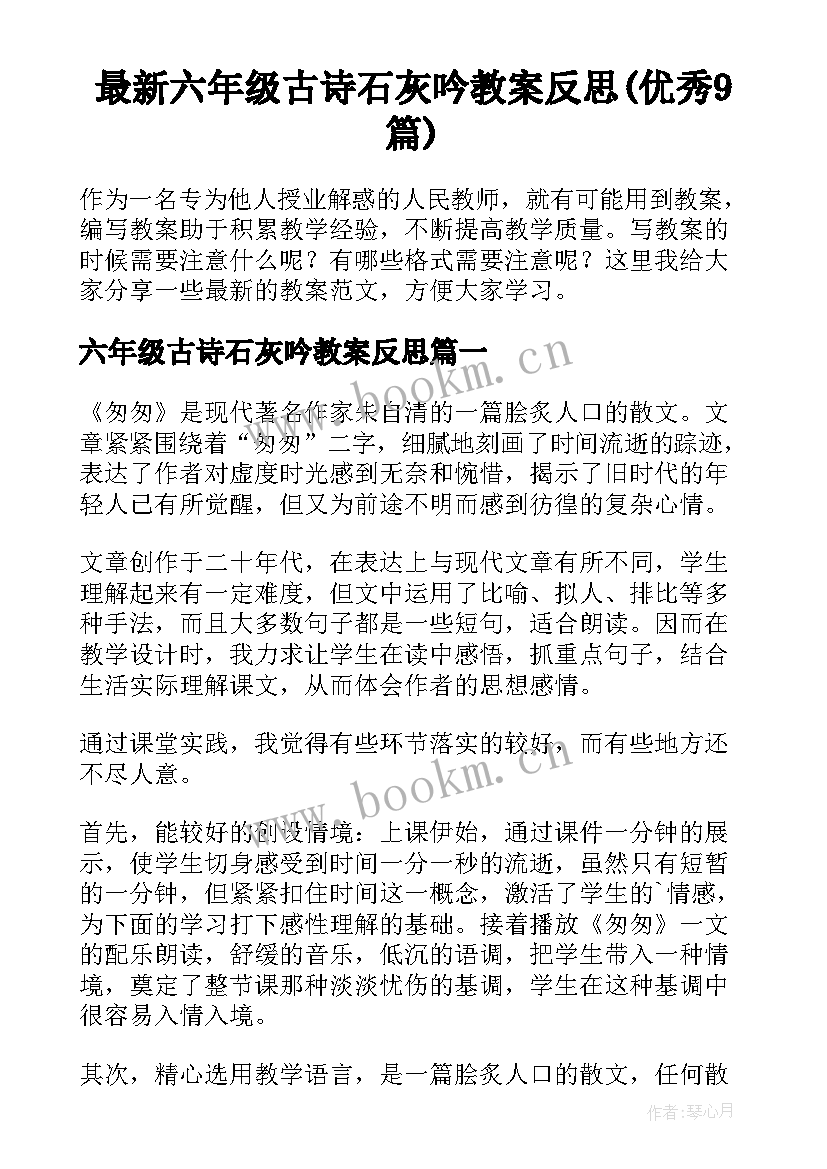 最新六年级古诗石灰吟教案反思(优秀9篇)