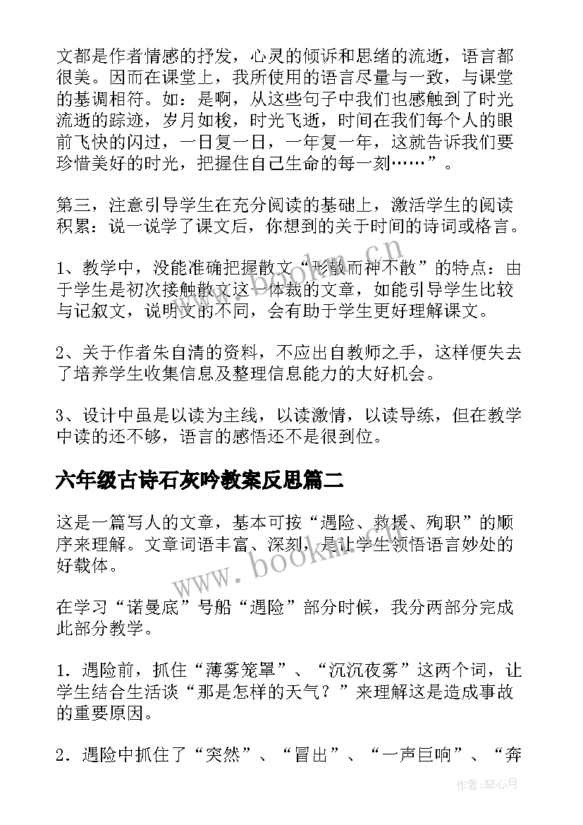 最新六年级古诗石灰吟教案反思(优秀9篇)