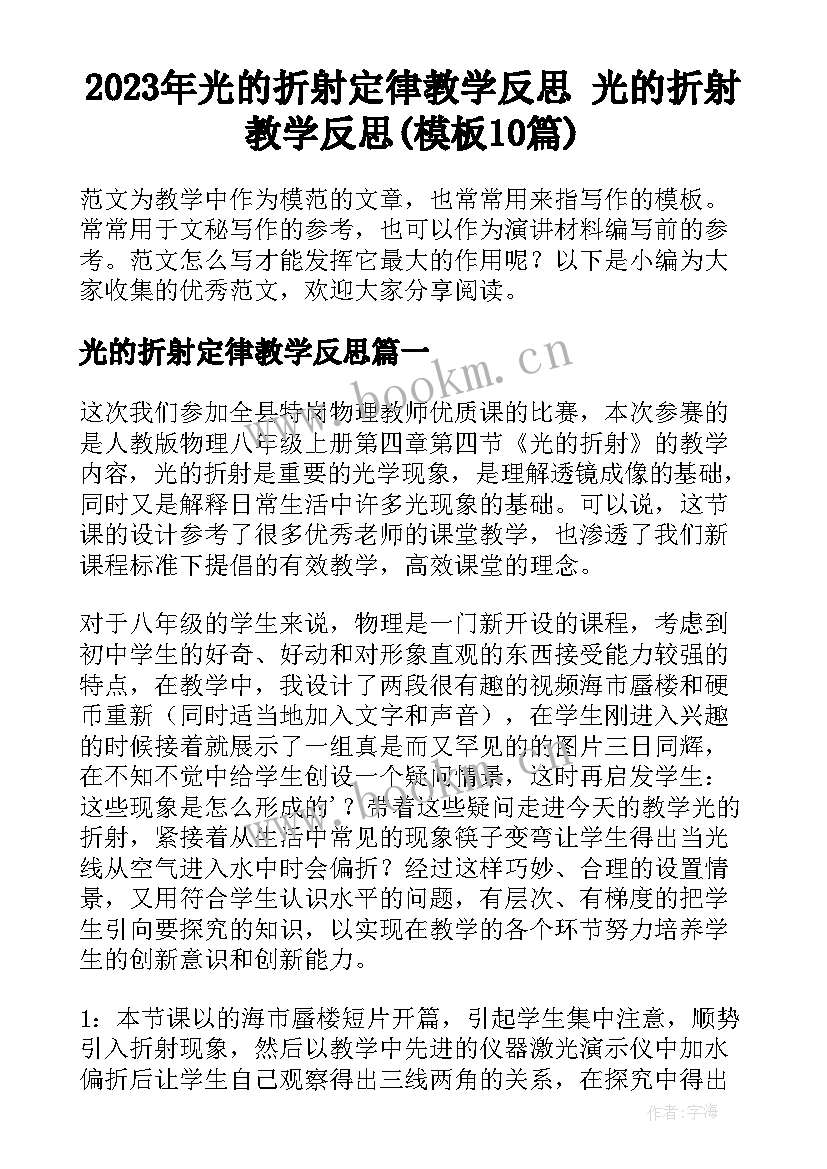 2023年光的折射定律教学反思 光的折射教学反思(模板10篇)