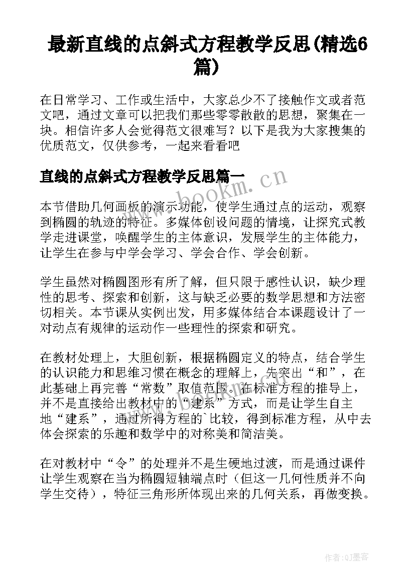 最新直线的点斜式方程教学反思(精选6篇)