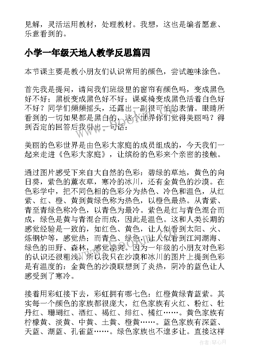 2023年小学一年级天地人教学反思 小学一年级教学反思(大全9篇)