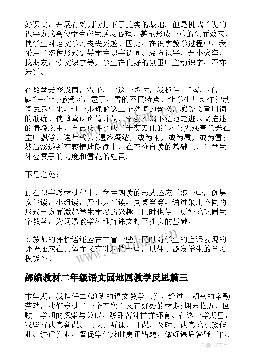 2023年部编教材二年级语文园地四教学反思(模板5篇)