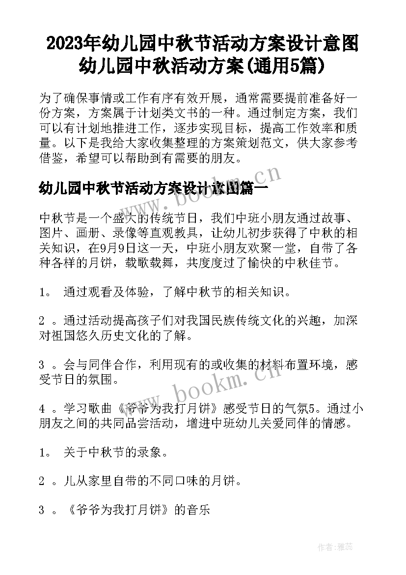 2023年幼儿园中秋节活动方案设计意图 幼儿园中秋活动方案(通用5篇)