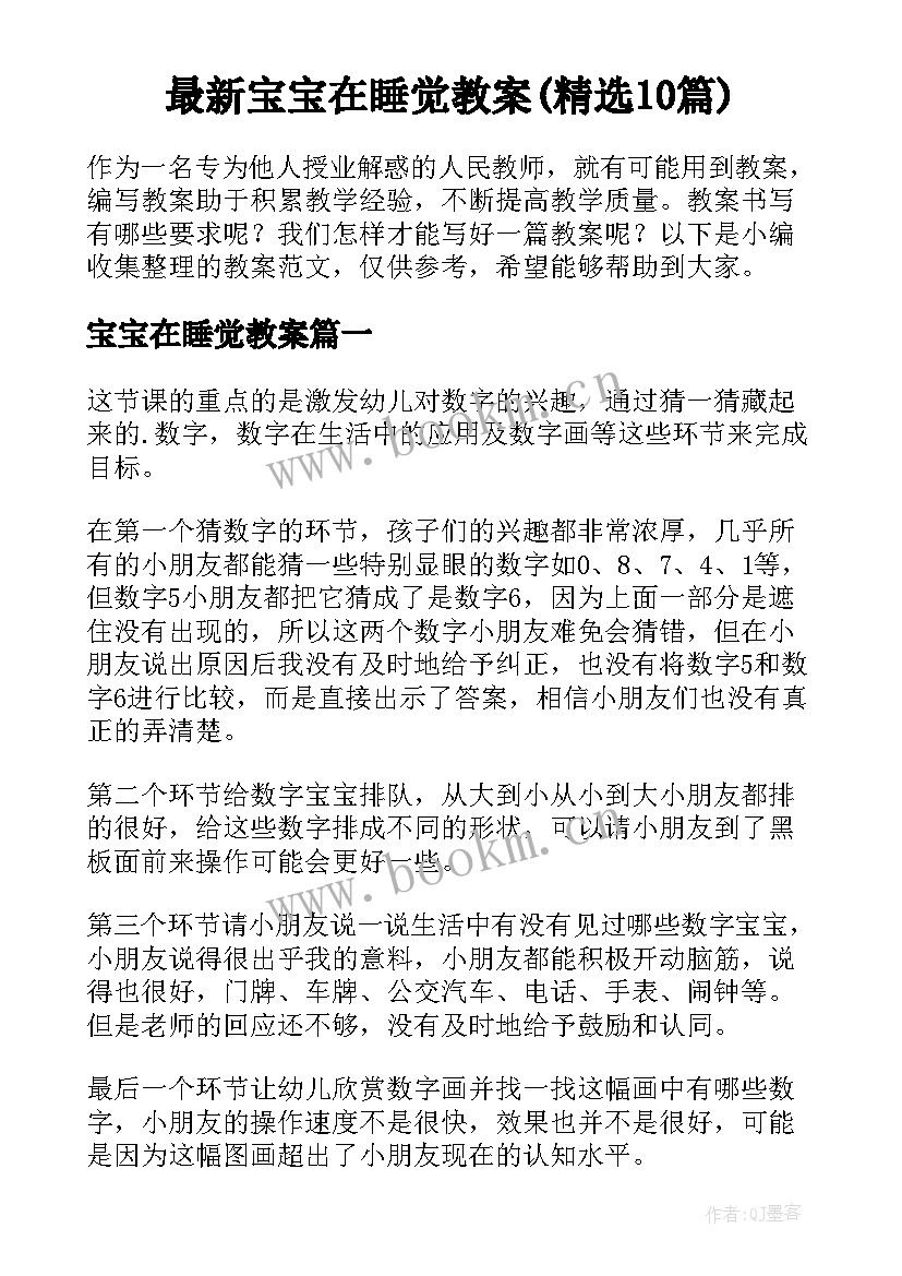 最新宝宝在睡觉教案(精选10篇)