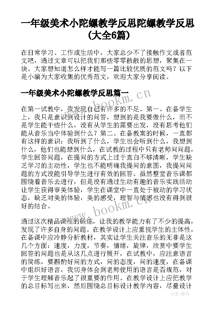 一年级美术小陀螺教学反思 陀螺教学反思(大全6篇)