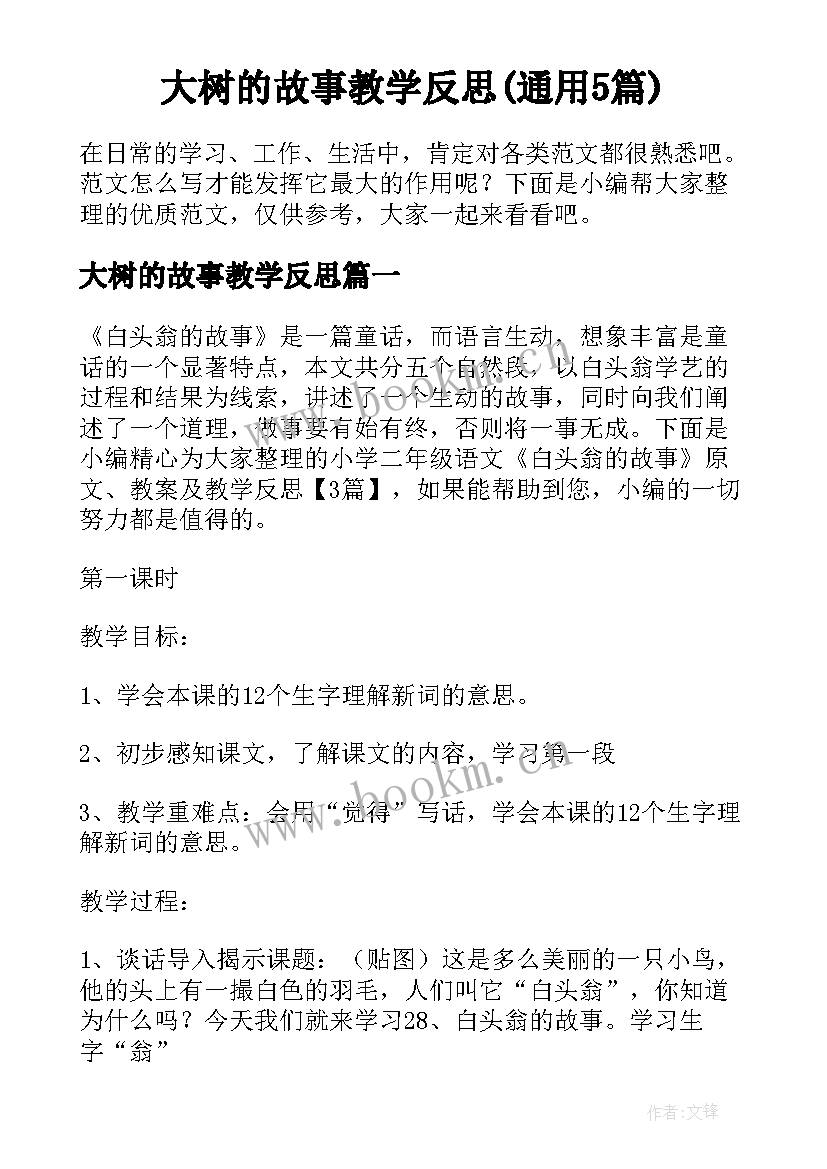 大树的故事教学反思(通用5篇)