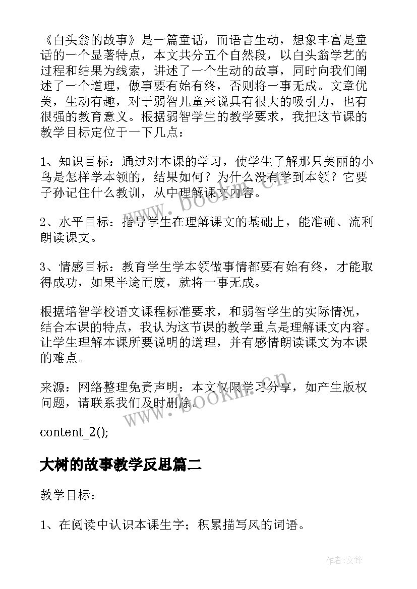 大树的故事教学反思(通用5篇)