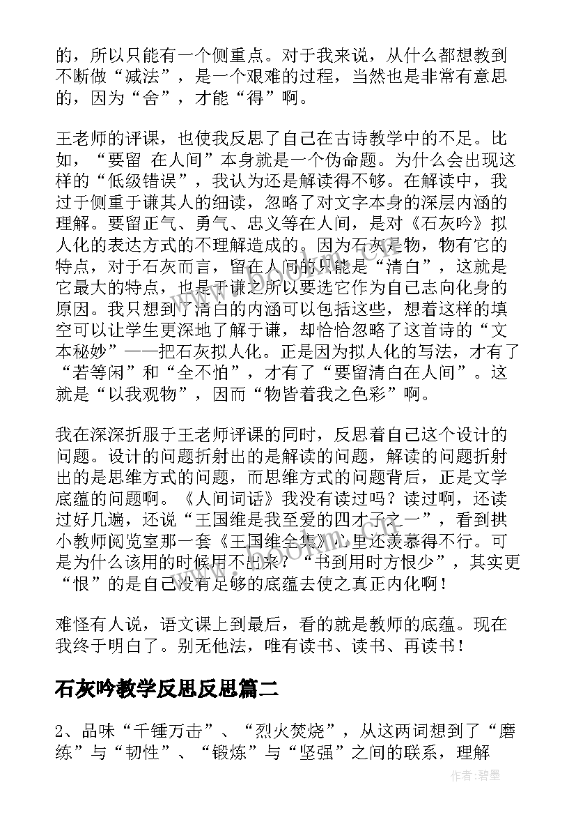 最新石灰吟教学反思反思 石灰吟教学反思(汇总5篇)