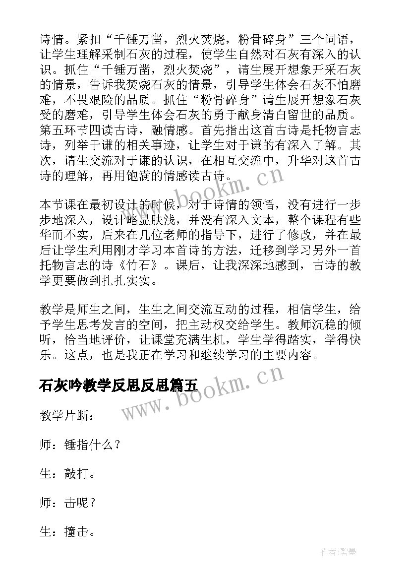 最新石灰吟教学反思反思 石灰吟教学反思(汇总5篇)