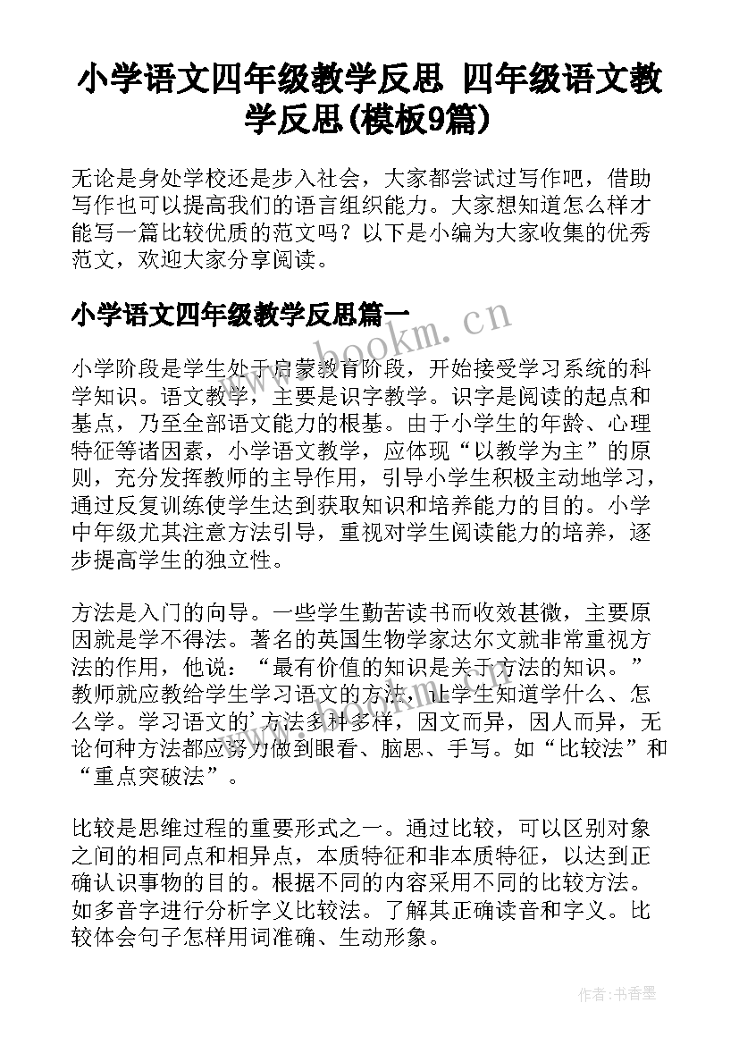 小学语文四年级教学反思 四年级语文教学反思(模板9篇)