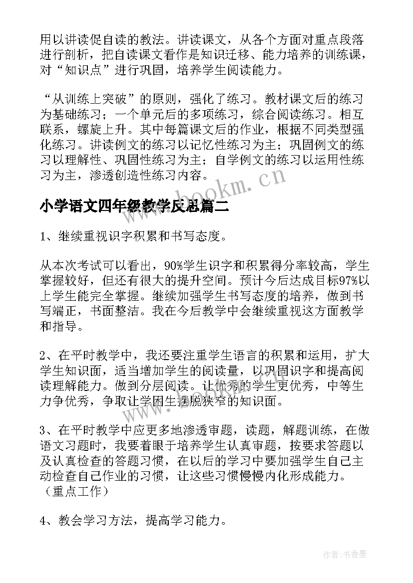 小学语文四年级教学反思 四年级语文教学反思(模板9篇)