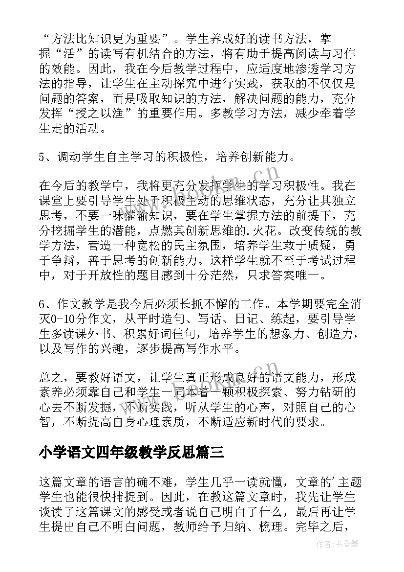 小学语文四年级教学反思 四年级语文教学反思(模板9篇)