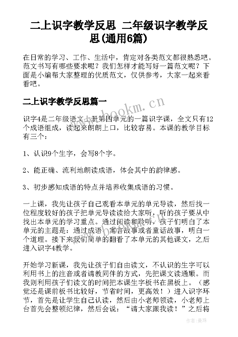 二上识字教学反思 二年级识字教学反思(通用6篇)