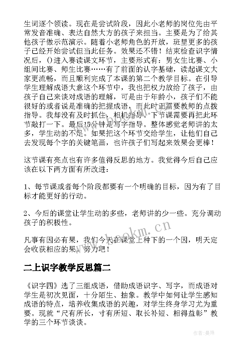 二上识字教学反思 二年级识字教学反思(通用6篇)