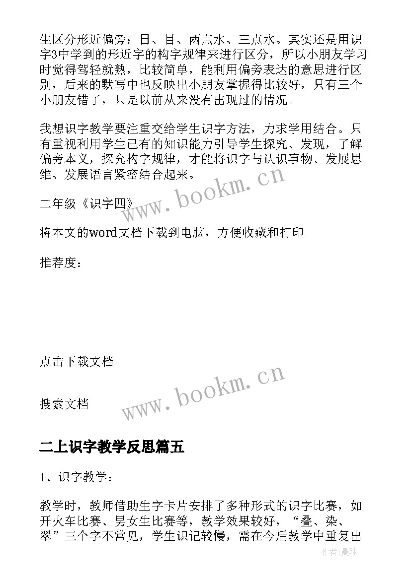 二上识字教学反思 二年级识字教学反思(通用6篇)