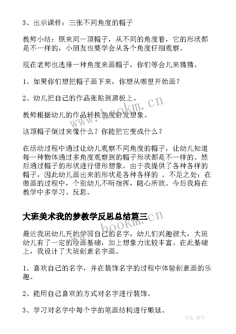 最新大班美术我的梦教学反思总结(优秀8篇)