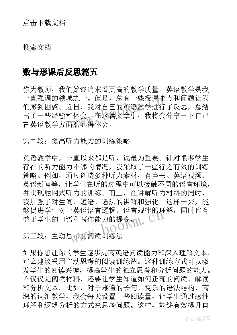 2023年数与形课后反思 镜面研修教学反思心得体会(精选5篇)