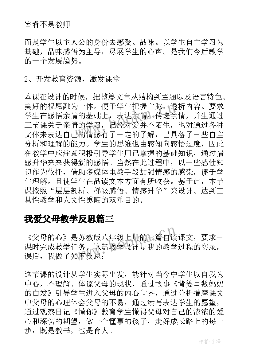 2023年我爱父母教学反思(优质6篇)