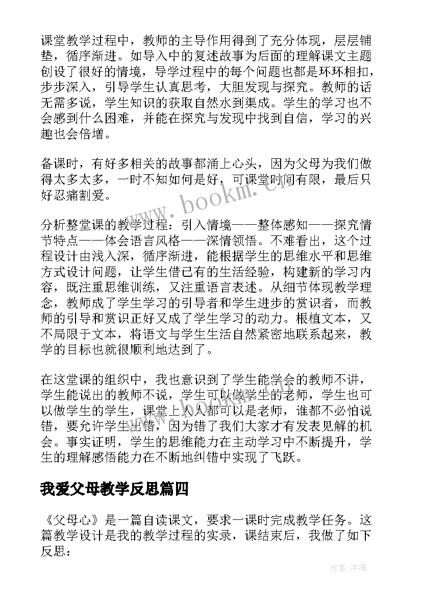 2023年我爱父母教学反思(优质6篇)