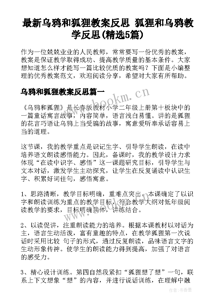 最新乌鸦和狐狸教案反思 狐狸和乌鸦教学反思(精选5篇)