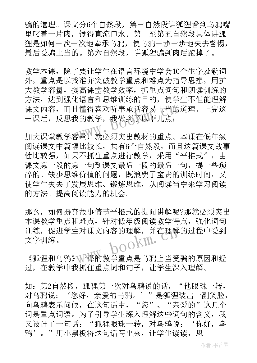 最新乌鸦和狐狸教案反思 狐狸和乌鸦教学反思(精选5篇)