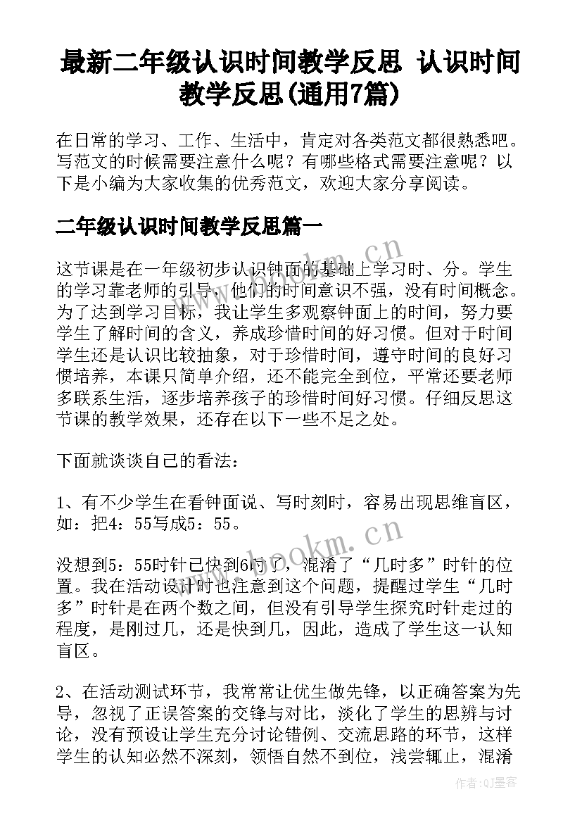 最新二年级认识时间教学反思 认识时间教学反思(通用7篇)