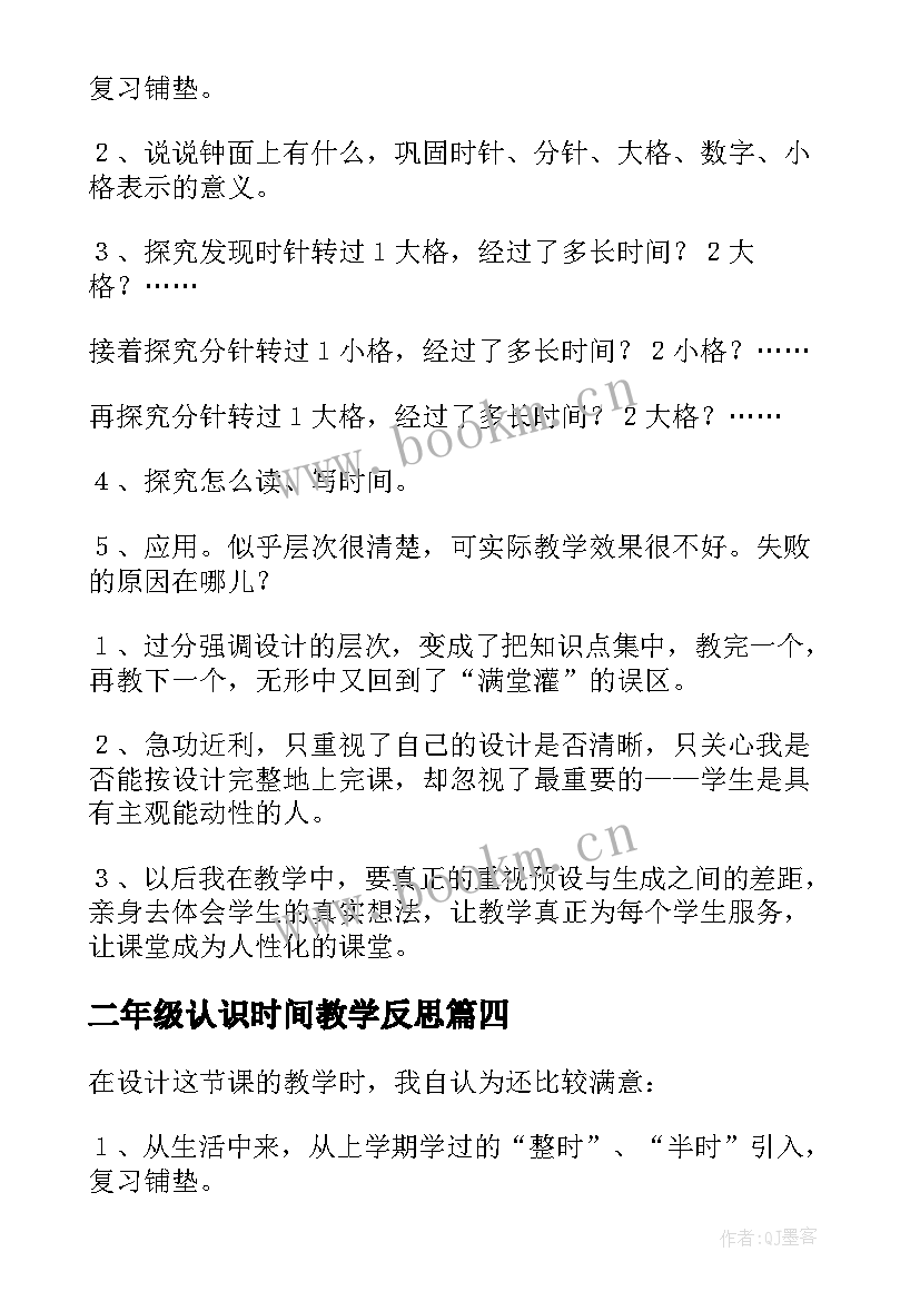 最新二年级认识时间教学反思 认识时间教学反思(通用7篇)