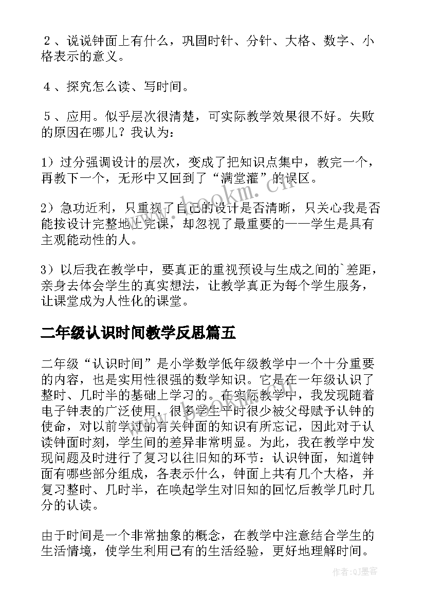 最新二年级认识时间教学反思 认识时间教学反思(通用7篇)