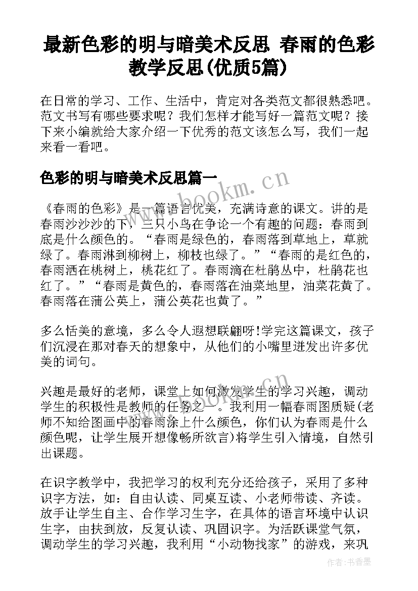 最新色彩的明与暗美术反思 春雨的色彩教学反思(优质5篇)