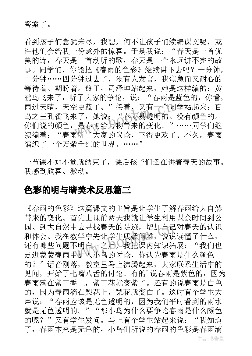 最新色彩的明与暗美术反思 春雨的色彩教学反思(优质5篇)