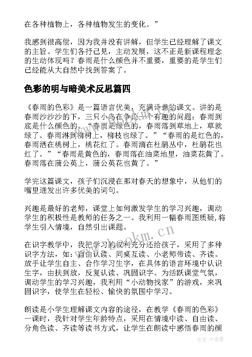 最新色彩的明与暗美术反思 春雨的色彩教学反思(优质5篇)