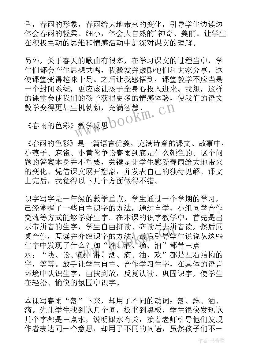 最新色彩的明与暗美术反思 春雨的色彩教学反思(优质5篇)